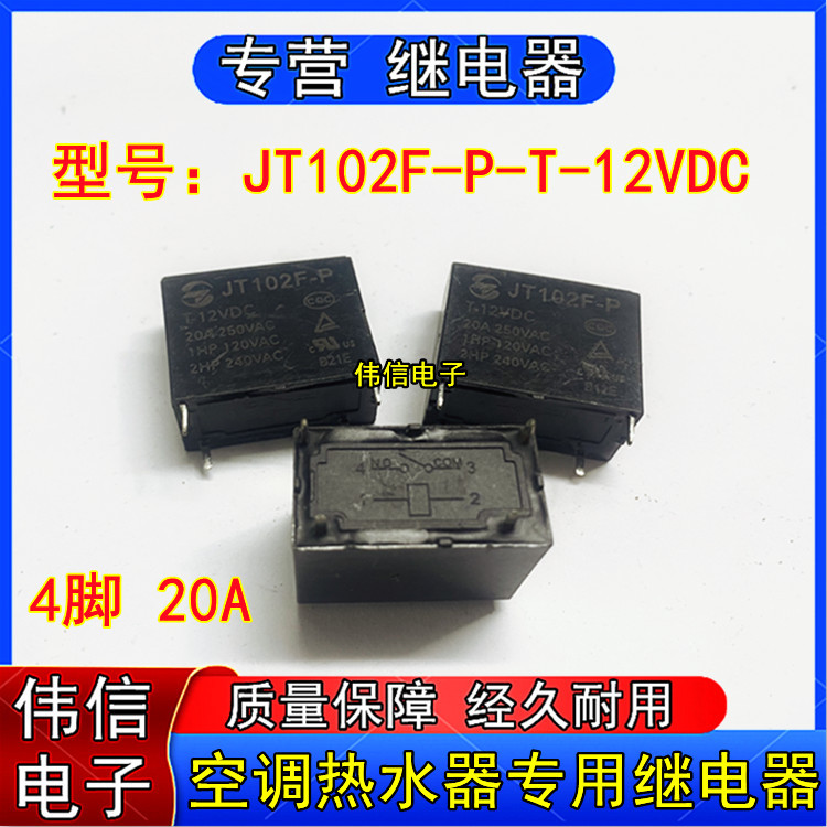 空调电热水器专用继电器JT102F-P-T-12VDC金天JT102F-T通用HF102F