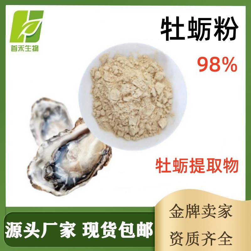 牡蛎粉98%精粉冻干粉牡蛎肉牡蛎肽提取物生蚝蛋白质营养精制