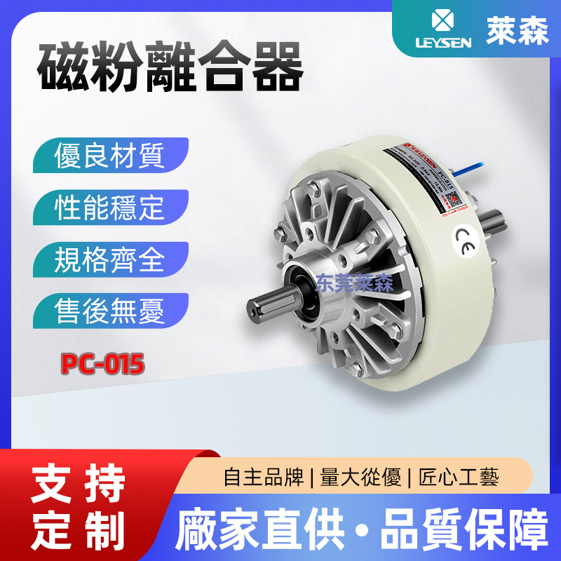 lessun现货批发磁粉离合器PC-015 粉末收放卷张力控制双轴离合器