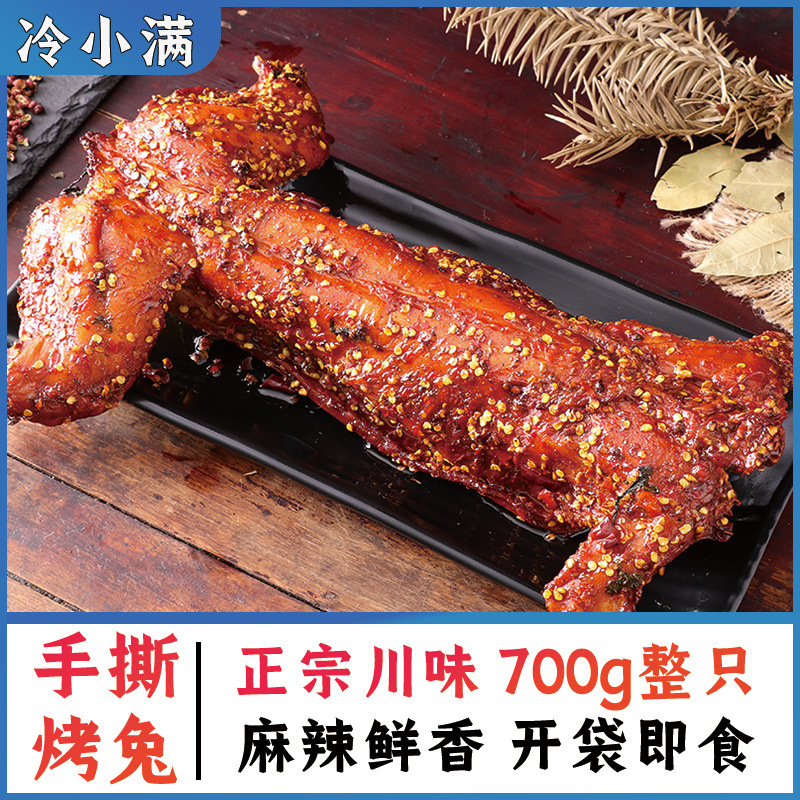 麻辣手撕兔四川特产整只烤全兔麻辣兔腿兔头兔肉冷吃兔零食小吃mw