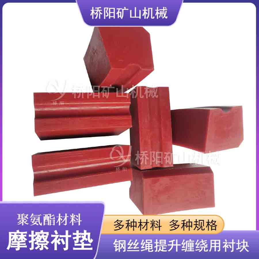 绞车提升机设备衬垫 提升载荷钢丝绳聚氨酯摩擦衬垫 桥阳矿山机械