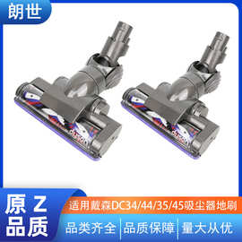 适配戴森DC34 44 35 45吸尘器碳纤维原Z涡轮吸头地刷