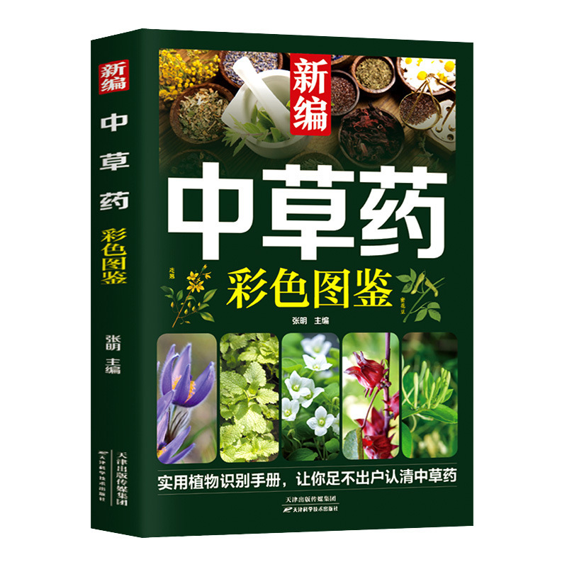 新編漢方薬カラー図鑑本草綱目薬典漢方薬カラー速検図鑑百科大全書籍|undefined