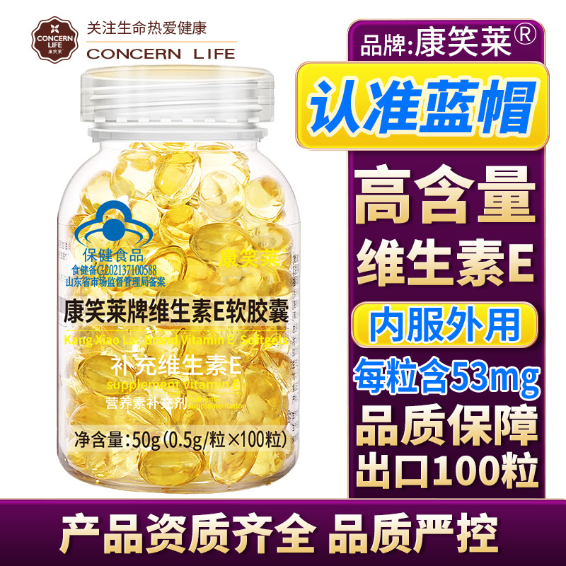 康笑莱维生素E软胶囊100粒ve高含量 维生素e 内服外用保健品代发