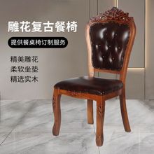 餐椅实木欧式椅子靠背椅子家用成人实木靠背宴会单人皮椅欧式餐椅