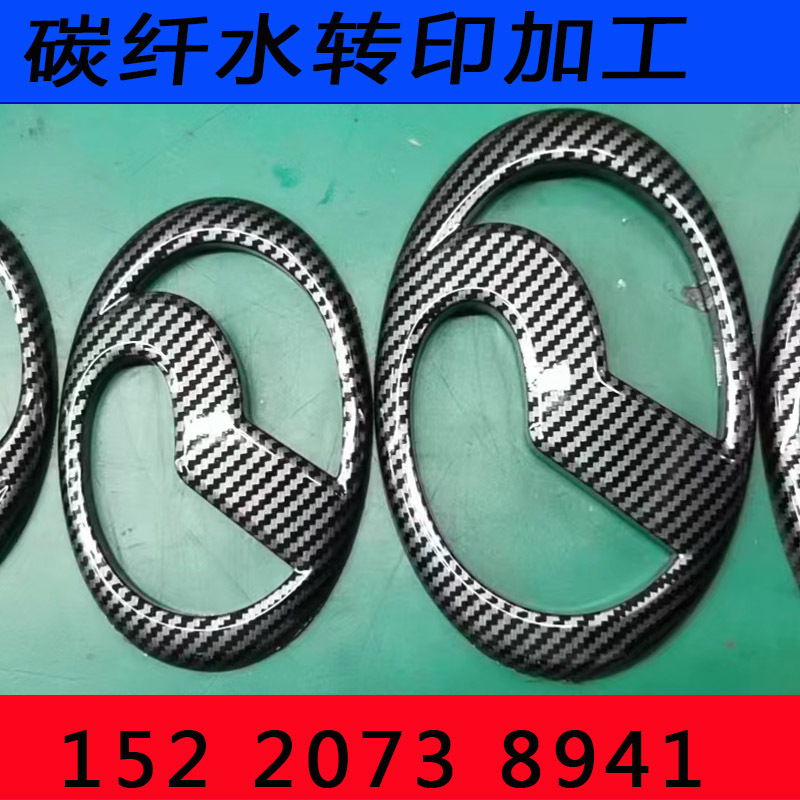 Water Transfer Printing Processing of Carbon Fiber Auto Parts, Water Transfer Printing in Huizhou, Shenzhen, Guangzhou, Dongguan, Plastic Water Transfer Printing