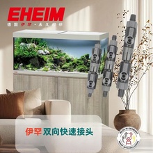 EHEIM伊罕过滤桶过快速脱离接头快接管径9/12mm 12/16mm 16/22mm