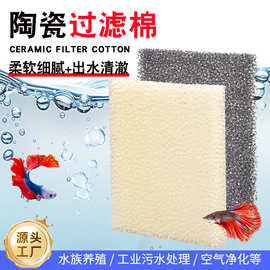 厂家生产陶瓷过滤棉高渗透活性炭过滤海棉工业污水处理陶瓷过滤棉