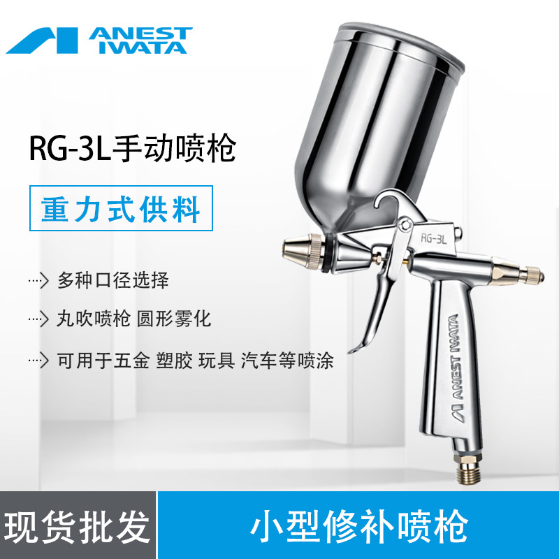 供应日本岩田 RG-3L喷枪 小型修补喷枪 玩具厂、塑胶厂等专用