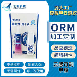 北鲲科技云感胶穿戴甲胶贴片胶加固甲片粘合剂美甲胶穿戴甲专用胶