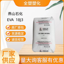 EVA 燕山石化/ 18J3 高透明 发泡级 薄膜鞋材  电线电缆 塑料颗粒