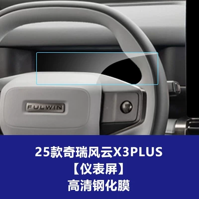 Car interior film – Interior Wholesale - 25-models-of-chery-fengyun-x3plus-instrument-screen-high-definition-tempered-film