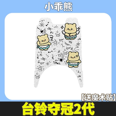 Champion Super Second Generation Foot: Electric vehicle foot mat - little-cute-bear