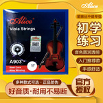 Alice爱丽丝A903中提琴琴弦一套4根钢丝C弦专业演奏中提琴弦1弦A