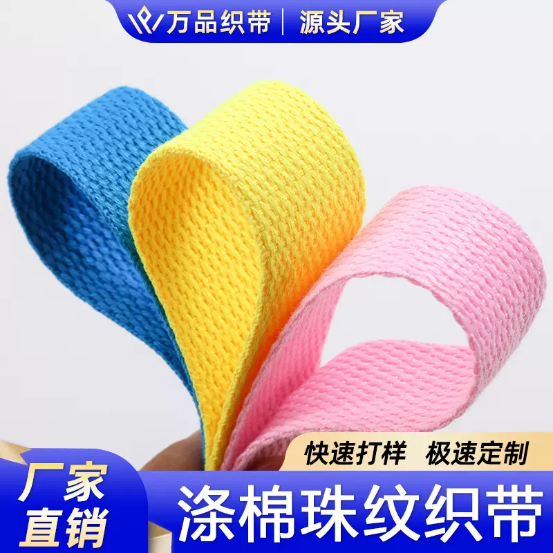 批发现货涤棉珠纹织带彩色加厚加密服装辅料编织背包双肩包背带