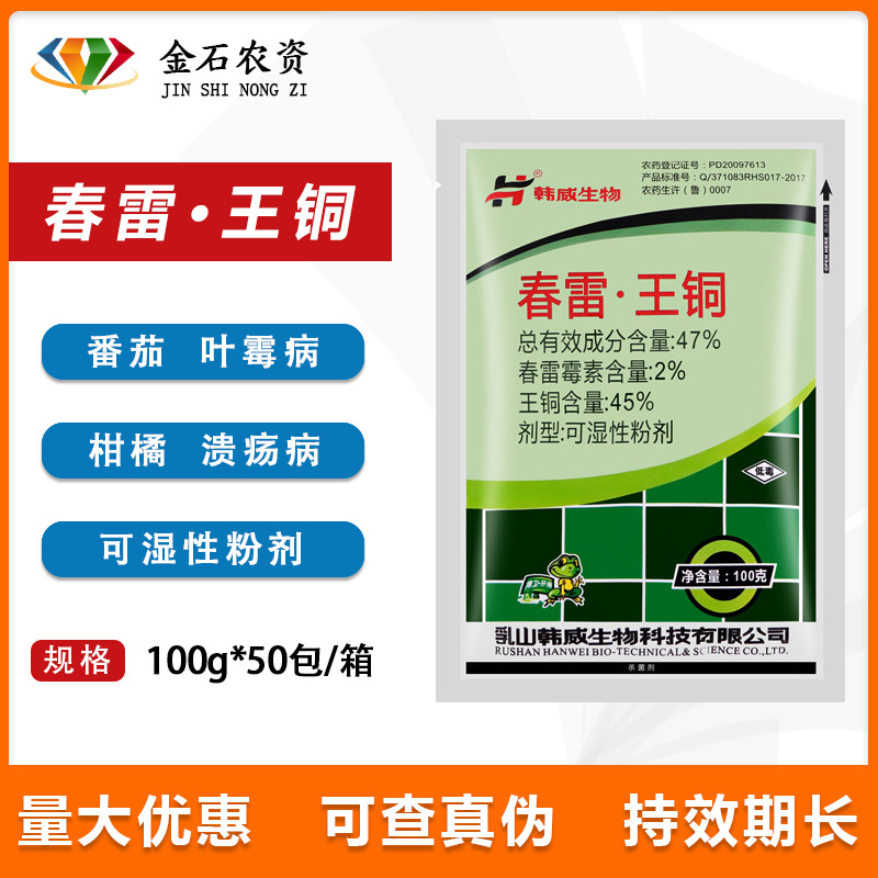 韩威 47%春雷王铜霜霉病早晚疫细菌性病害生物杀菌剂100克正品
