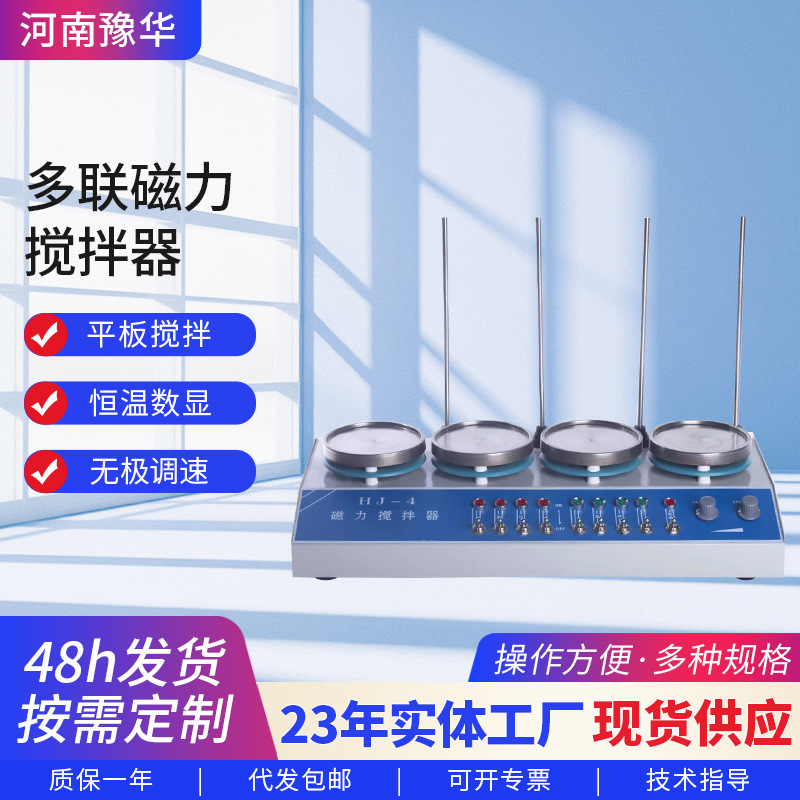 厂家HJ、PTHW、ZNHW多联磁力搅拌器实验室电热套加热控温搅拌器
