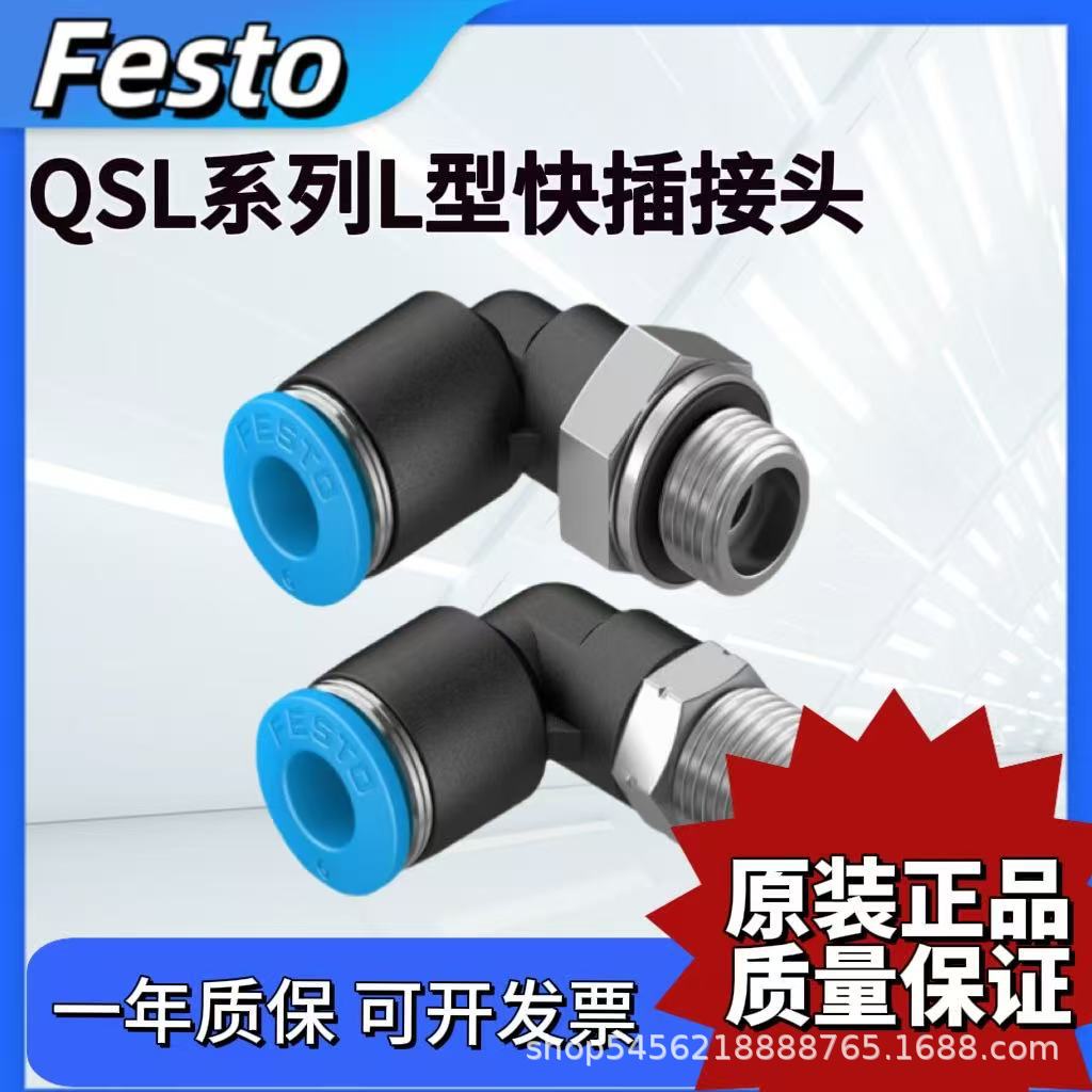 FESTO费斯托L型快插接头QSL-G1/8-G1/4-G3/2-4-6-8-10-12-16
