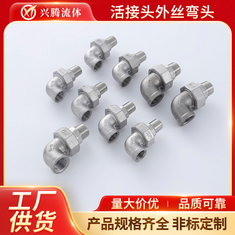 304不锈钢内外丝活接弯头内外牙接头4分6分90度直角 由任水管配件