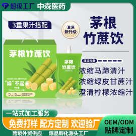 跨境贴牌代加工茅根竹蔗水果汁饮品果蔬药食同源大餐救星植物饮料