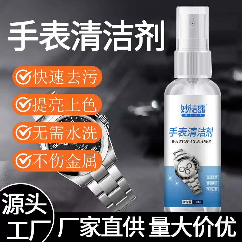 手表清洗剂去污保养喷雾金属抗氧化表链清洁剂表盘表带清洁喷雾