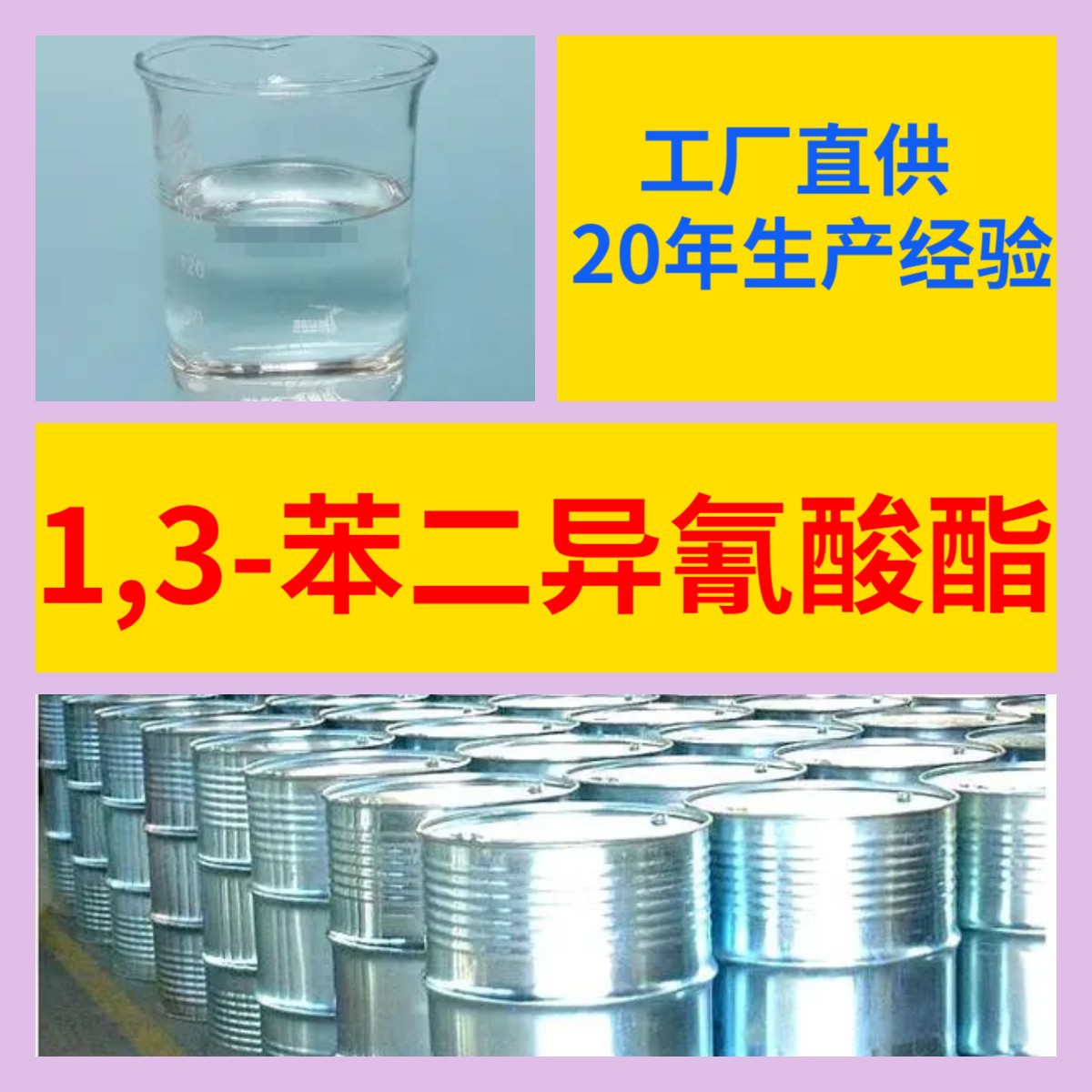 1,3-苯二异氰酸酯  品种齐全发货快基地直供全国发货江苏上海山东