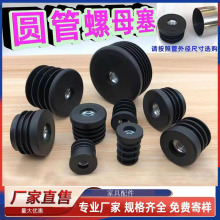 批发16-50MM 圆螺母塞 带螺母圆管塞圆管堵头可调节脚垫塑料轮套