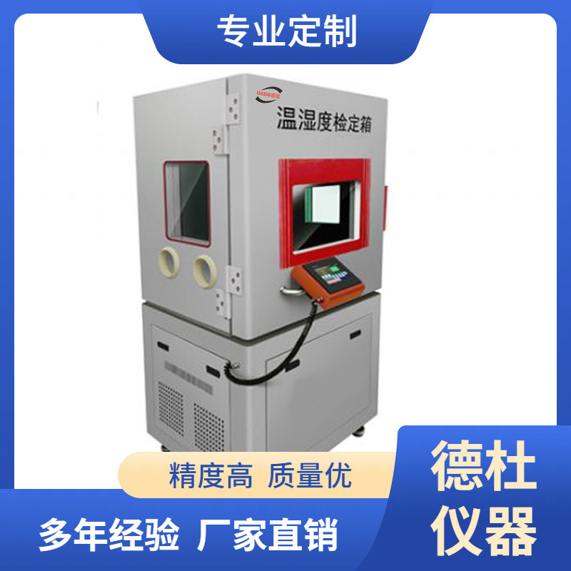 DY-WSX01温湿度检定箱温湿度标准箱（标准小箱5℃-50℃）
