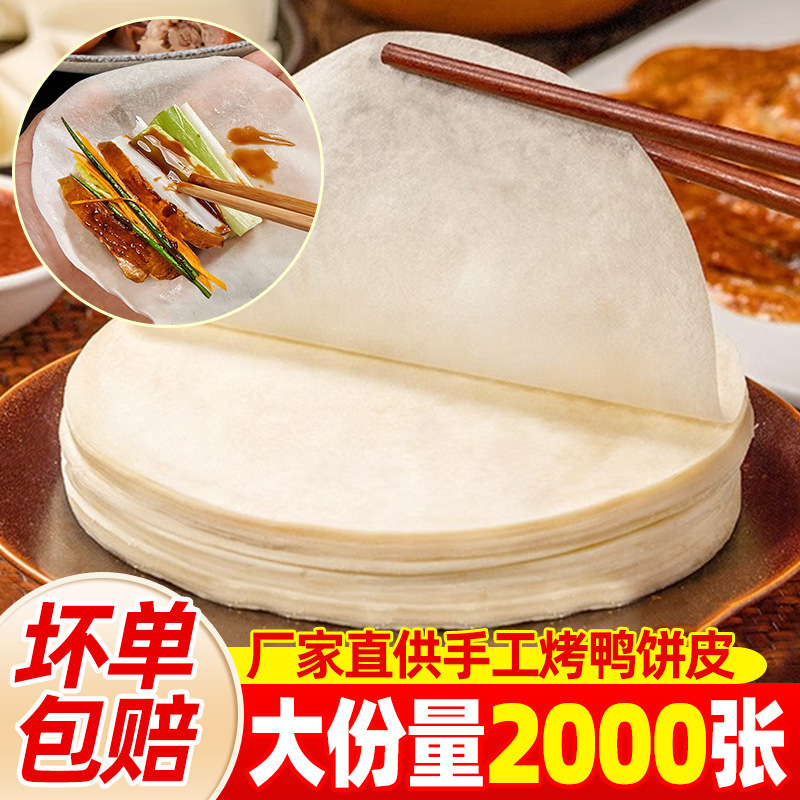北京烤鸭卷饼皮薄筋早餐春饼手工即食烙馍京酱肉丝商用批发旗舰店|undefined