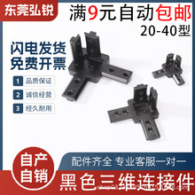 L型三维三通连接件铝型材配件欧标203040黑色直角隐藏支架角件