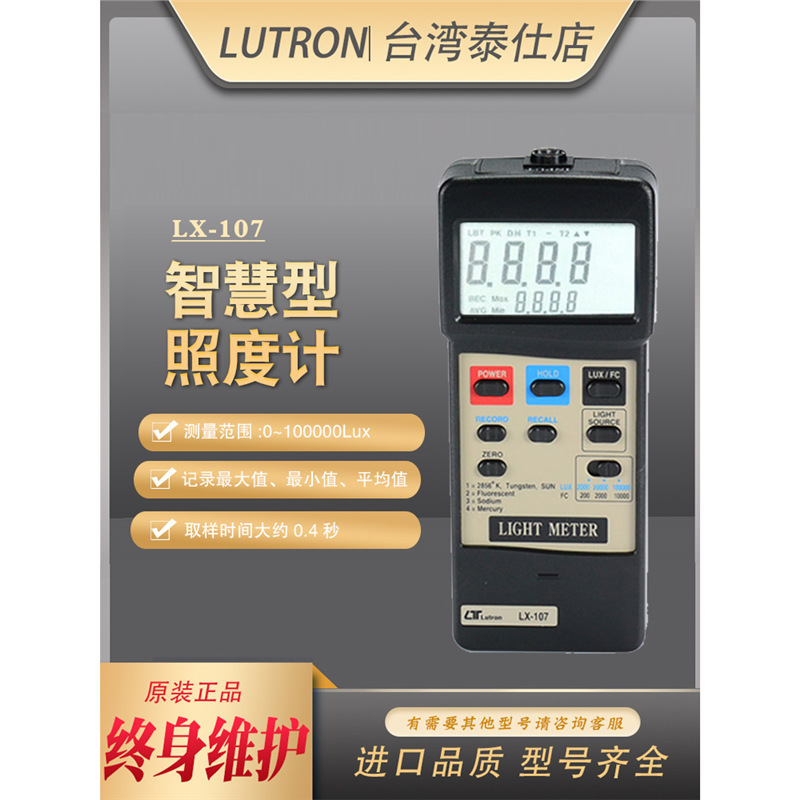 台湾路昌LX-107 数字照度计 钠灯太阳灯日光灯高精度测光仪亮度计
