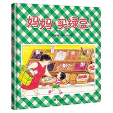 妈妈买绿豆绘本精装信谊0-1-2-3-6岁婴儿卡通漫画图画书籍宝宝亲