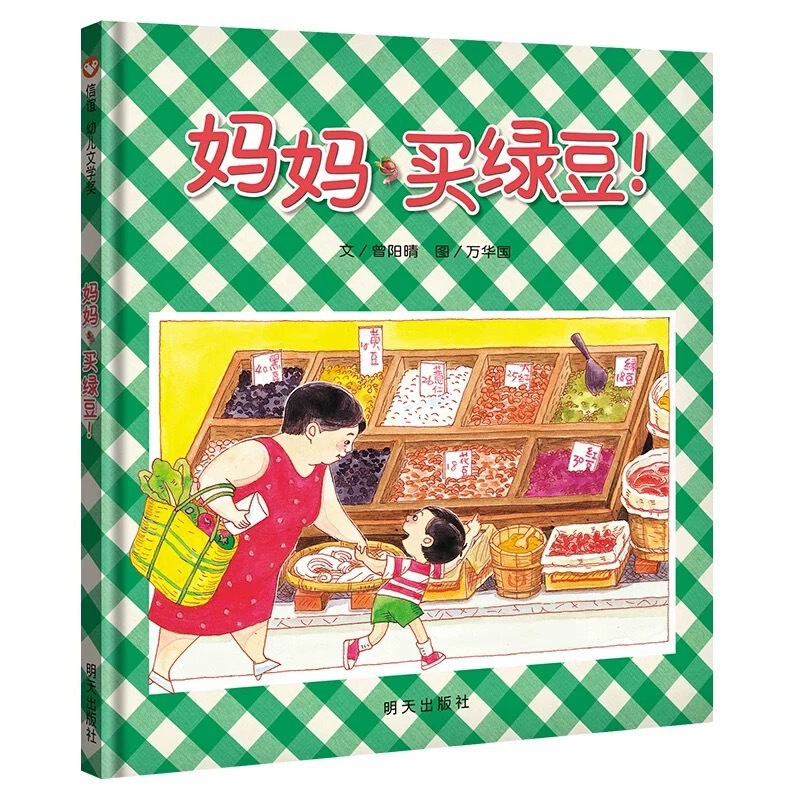 妈妈买绿豆绘本精装信谊0-1-2-3-6岁婴儿卡通漫画图画书籍宝宝亲