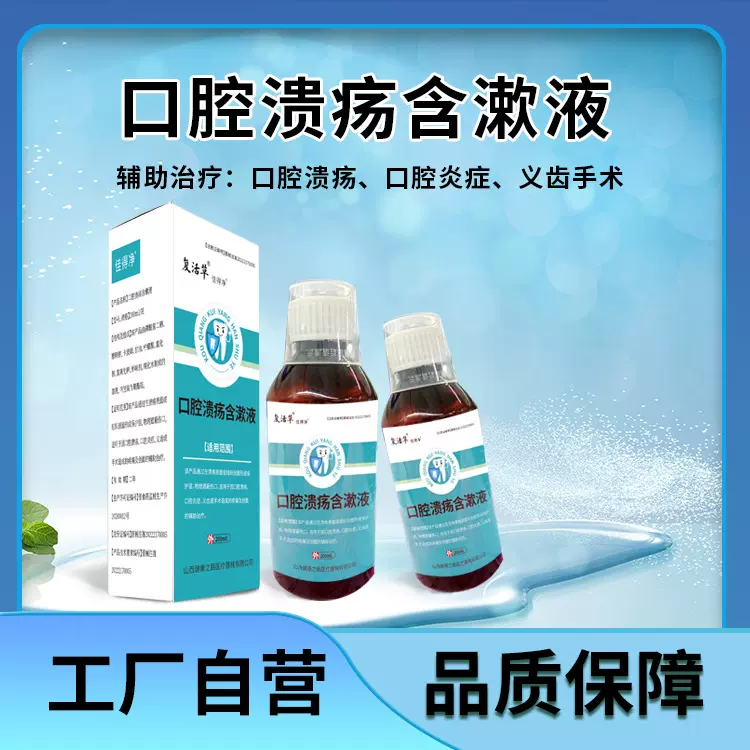 口腔溃疡含漱液 义齿术后口腔炎症医用漱口水 械字号口腔医院挂网