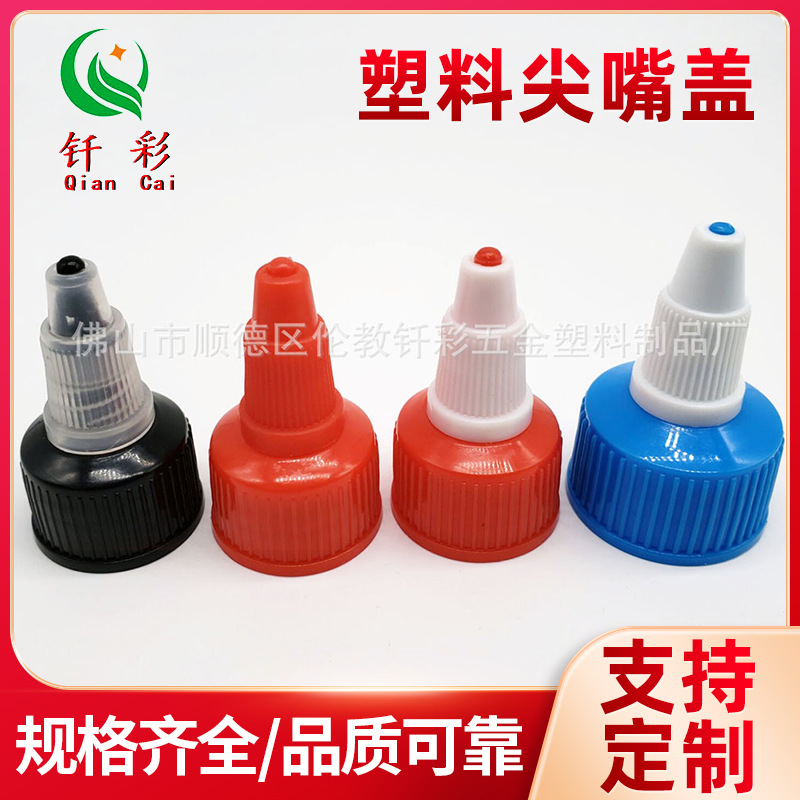 20-410尖嘴盖啫喱水盖日用化妆品瓶盖双层盖美容美发瓶盖厂家批发