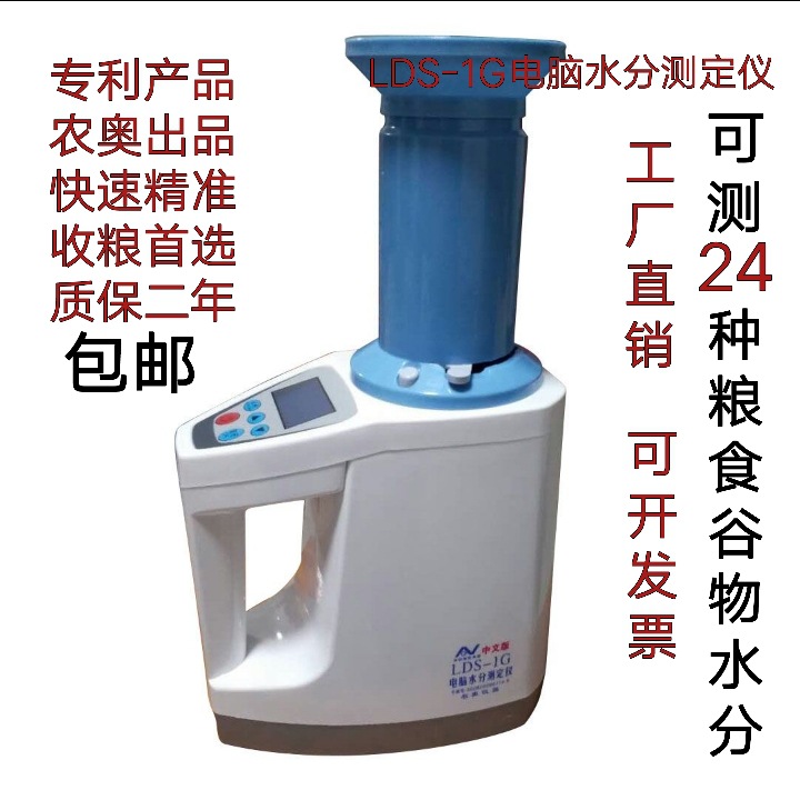 农奥LDS1G电脑水分测定仪小麦玉米水稻水分测量仪粮食谷物水分仪