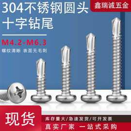 304不锈钢十字槽圆头钻尾自攻螺丝  盘头自攻燕尾螺丝钉M4.2-M6.3