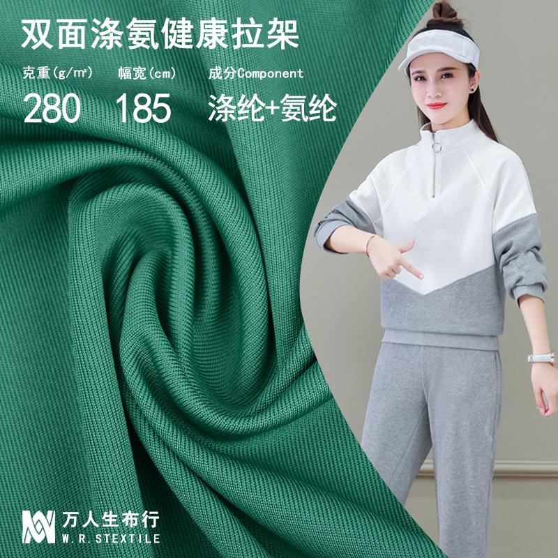 现货涤氨双面健康布弹力运动外套休闲套装面料坐垫莱卡空气层布料