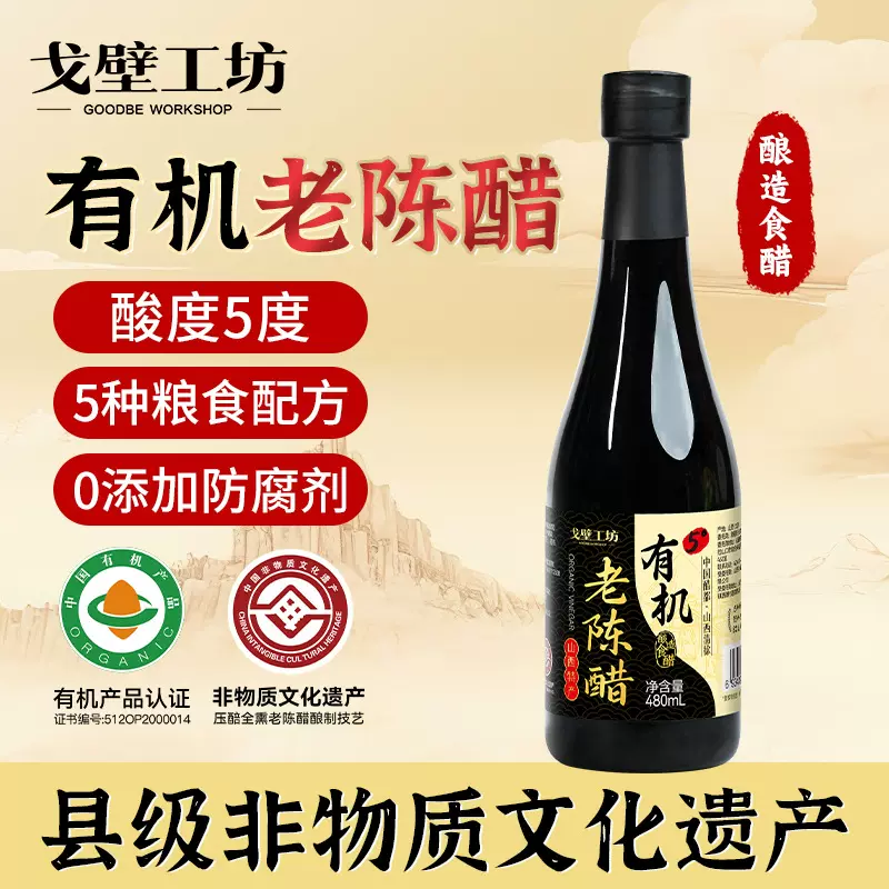 戈壁工坊 山西老陈醋固态发酵有机酿造食醋480ml清徐陈醋一件代发
