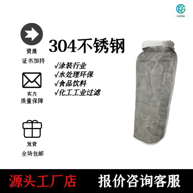 定制规格304不锈钢液体过滤袋厂家直发  食品油漆涂料 耐高温耐腐