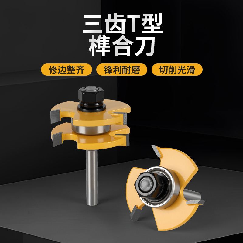 三齿t型榫合刀地板公母木工拼板刀拼接雕刻机电木铣刀修边机锣刀