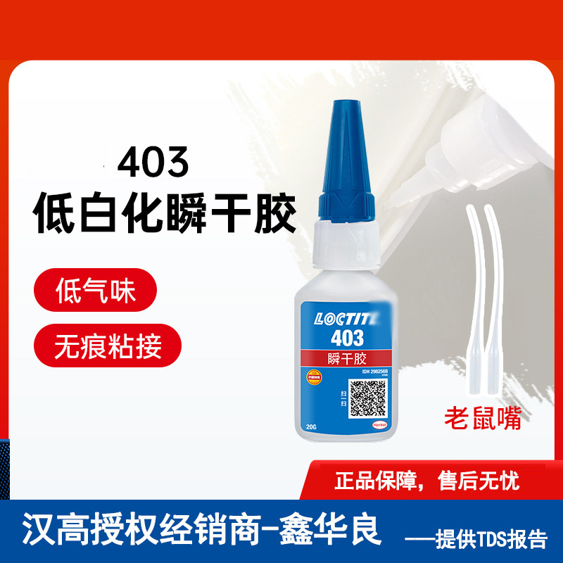 乐/泰403快干胶低白化低气味缝隙填充高粘度表面瞬间胶水