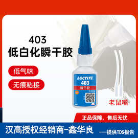 乐/泰403快干胶低白化低气味缝隙填充高粘度表面瞬间胶水