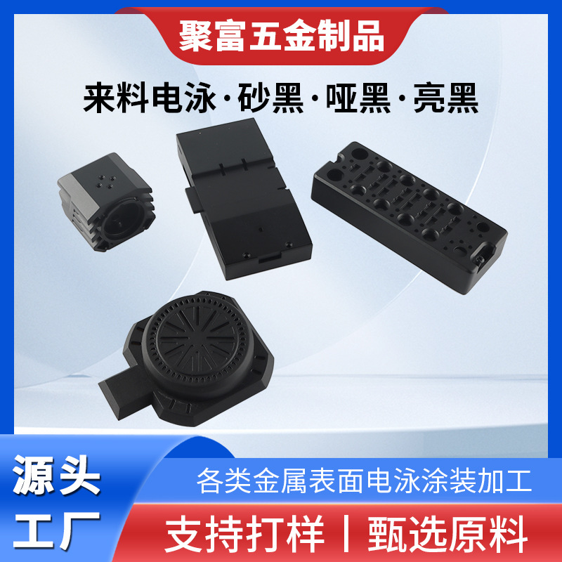 东莞五金电泳砂黑哑黑亮黑表面处理电泳五金件铜铁不锈钢涂层哑光