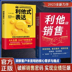 利他性销售正版转变思维成交实战高情商沟通销售技巧人际交往