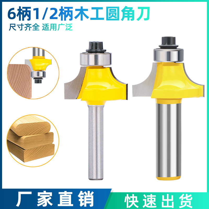 跨境热款 1/2柄6柄木工圆角刀木工铣刀具倒角刀R角刀修边机刀头