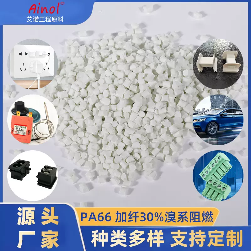 pa66加纤30%溴系阻燃颗粒850℃灼热丝改性pa66尼龙加纤阻燃增强料