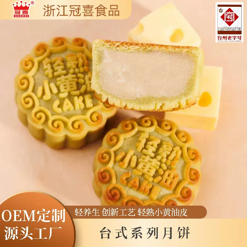 冠喜台式系列月饼轻熟小黄油风味厂家批发