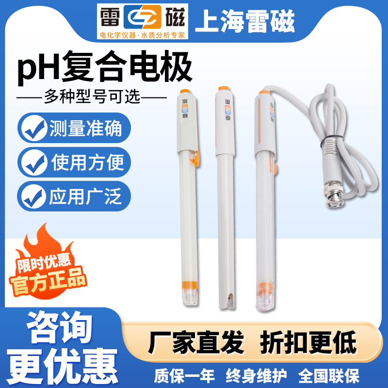 上海雷磁PH電極E-201F型pH複合電級E-301F型PH三複合電極231-01型
