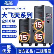 万利达大飞天M+9873S广场舞音响户外大功率双15吋专业舞台K歌音箱